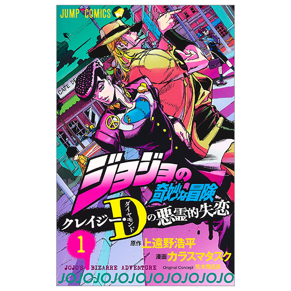 bộ ジョジョの奇妙な冒険 クレイジー・dの悪霊的失恋 1 - jojo's bizarre adventure crazy diamond's demonic heartbreak