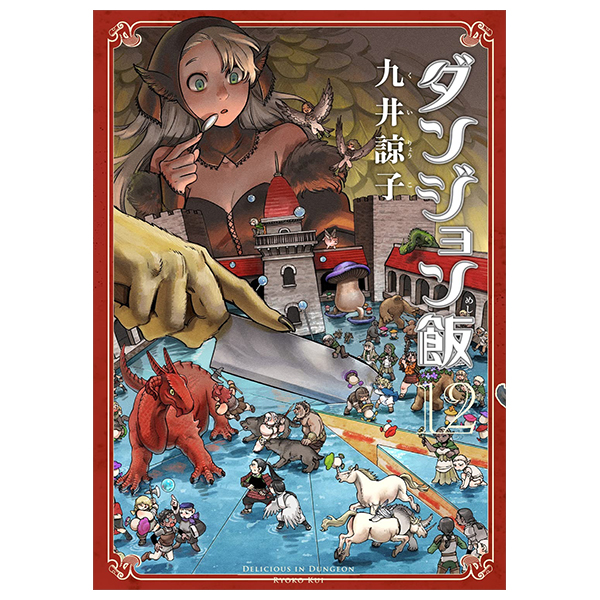 Bo
						
										
										ダンジョン飯 - Danjon Meshi - Delicious In Dungeon 12