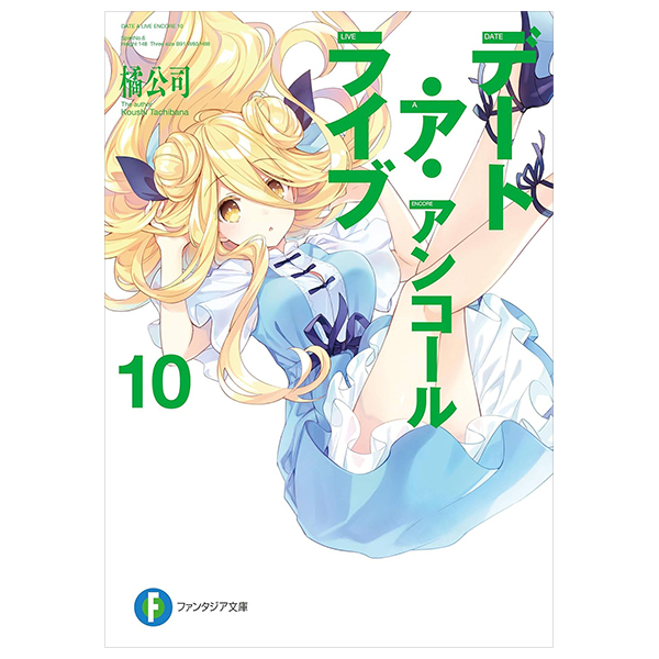 Bo
デート・ア・ライブ アンコール - Date A Live Encore 10 (Light Novel)