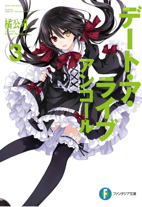 Bo
デート・ア・ライブ アンコール - Date A Live Encore 3 (Light Novel) - Ảnh 3
