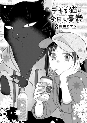 bộ デキる猫は今日も憂鬱 8 - dekiru neko ha kyo mo yuutsu 8 - Ảnh 3