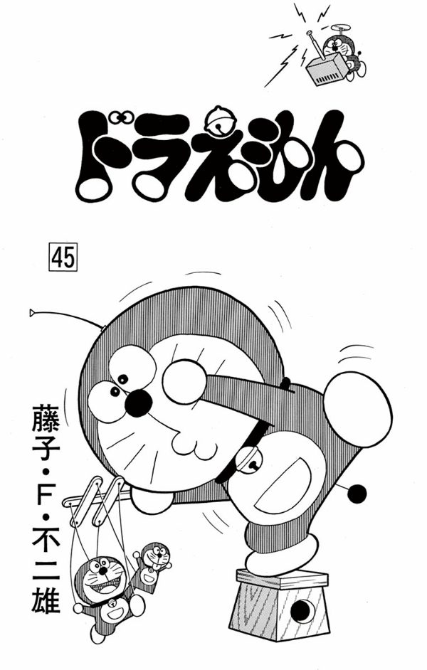 Bo
ドラえもん 45 - Doraemon 45 - Ảnh 4