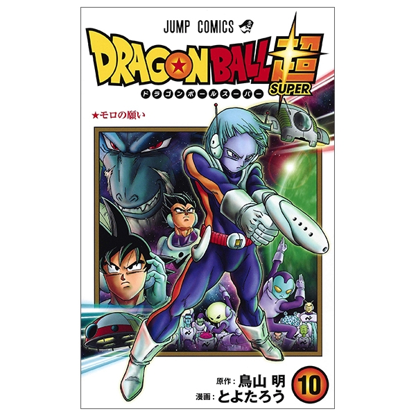 bộ ドラゴンボール超 10 - dragon ball super 10