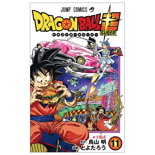 bộ ドラゴンボール超 11 - dragon ball super 11