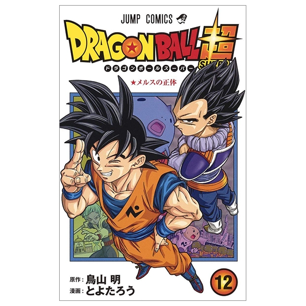 bộ ドラゴンボール超 12 - dragon ball super 12