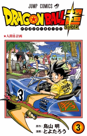 bộ ドラゴンボール超 3 - dragon ball super 3 - Ảnh 2