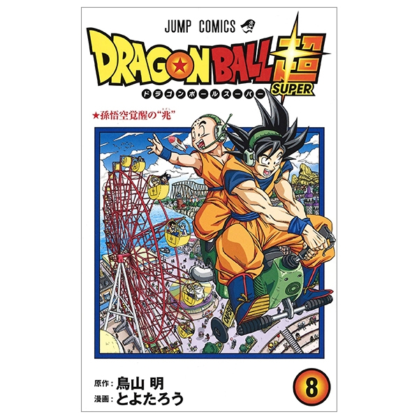 bộ ドラゴンボール超 8 - dragon ball super 8