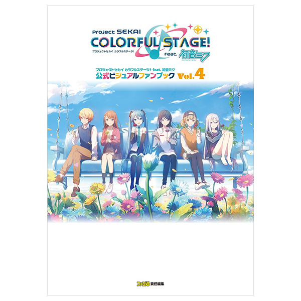 Bo
						
										
										プロジェクトセカイ カラフルステージ! feat. 初音ミク 公式ビジュアルファンブック - Project Sekai Colorful Stage! Feat. Hatsune Miku Official Visual Fan Book Vol.4