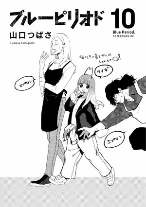bộ ブルーピリオド 10 - blue period 10 - Ảnh 3