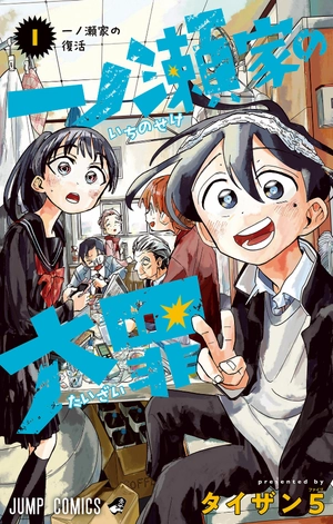 bộ 一ノ瀬家の大罪 1 - ichinose-ke no taizai - the ichinose family's deadly sins - Ảnh 2