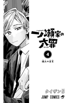 bộ 一ノ瀬家の大罪 4 - ichinose-ke no taizai - the ichinose family's deadly sins - Ảnh 3