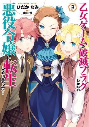 bộ 乙女ゲームの破滅フラグしかない悪役令嬢に転生してしまった… 3 - my next life as a villainess: all routes lead to doom! - Ảnh 2