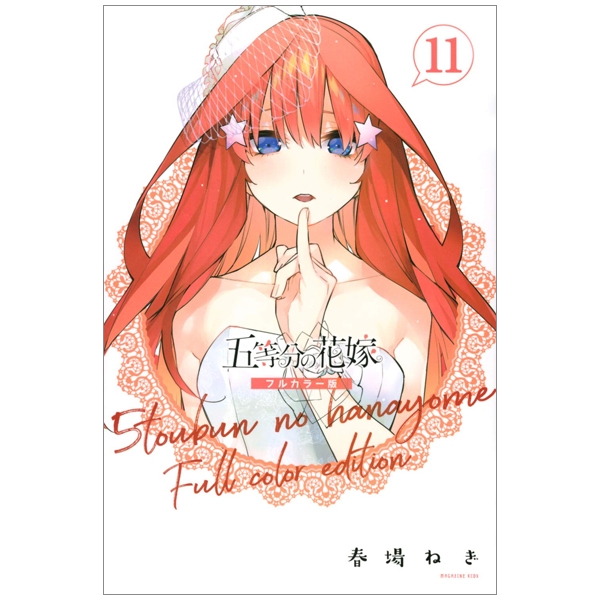 bộ 五等分の花嫁 フルカラー版(11) (kcデラックス) go toubun no hanayome furu kara 11