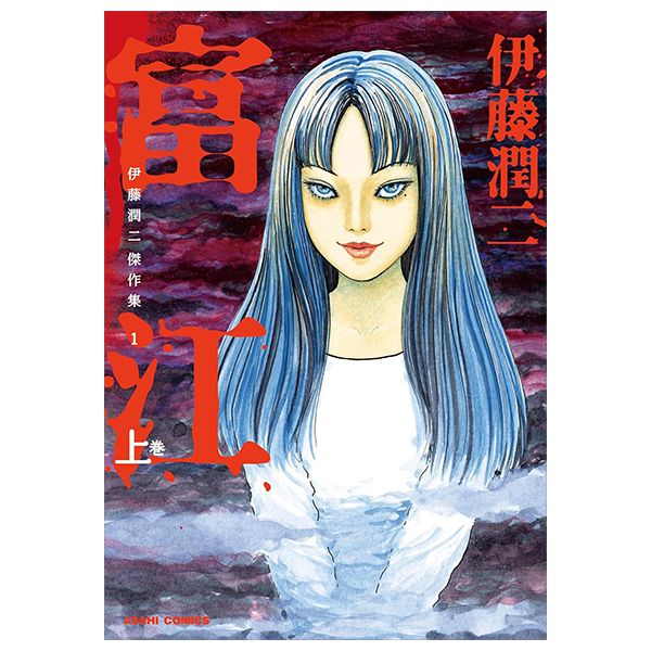 Bo
伊藤潤二傑作集(1)富江(上)- Ito Junji Kessakushu (Masterpieces) 1