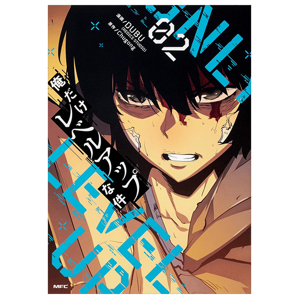 Bo
						
										
										俺だけレベルアップな件 - Ore Dake Level Up Na Ken - Solo Leveling 02