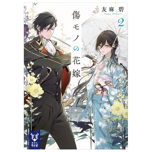 Bo
傷モノの花嫁 - Kizu Mono No Hanayome 2 (Light Novel)