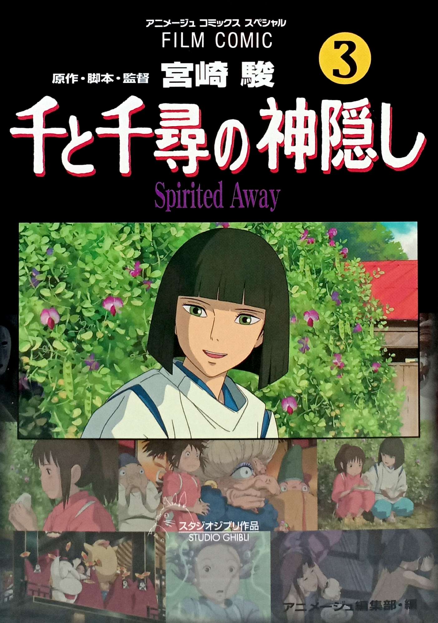 Bo
						
										
										千と千尋の神隠しＳｐｉｒｉｔｅｄ　ａｗａｙ３(アニメ－ジュコミックススペシャル) - SPIRITED AWAY 3 - Ảnh 3