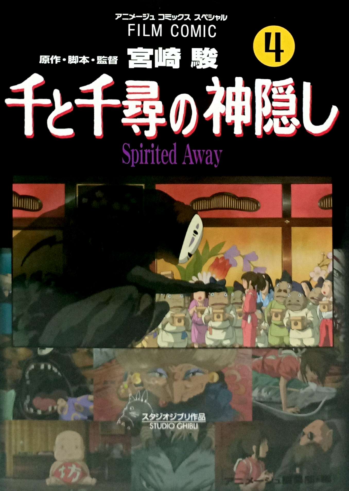 Bo
						
										
										千と千尋の神隠しＳｐｉｒｉｔｅｄ　ａｗａｙ４(アニメ－ジュコミックススペシャル) - SPIRITED AWAY 4 - Ảnh 3