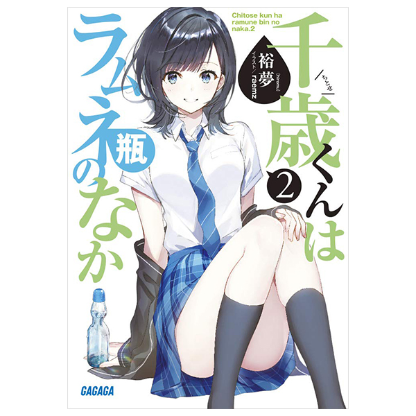 bộ 千歳くんはラムネ瓶のなか 2 - chitose-kun wa ramunebin no naka 2 (light novel)