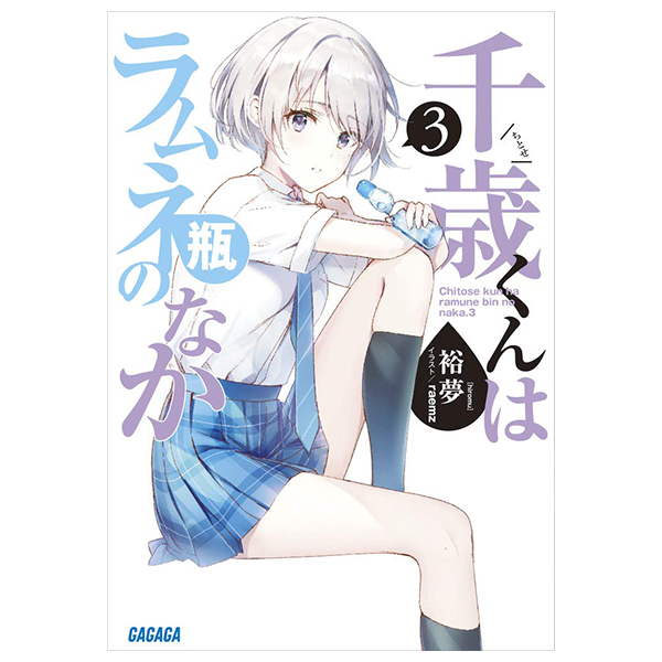 bộ 千歳くんはラムネ瓶のなか 3 - chitose-kun wa ramunebin no naka 3 (light novel)