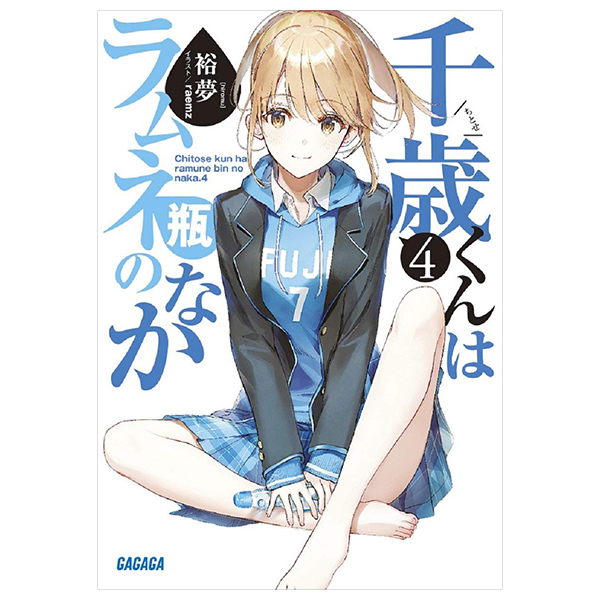 bộ 千歳くんはラムネ瓶のなか 4 - chitose-kun wa ramunebin no naka 4 (light novel)