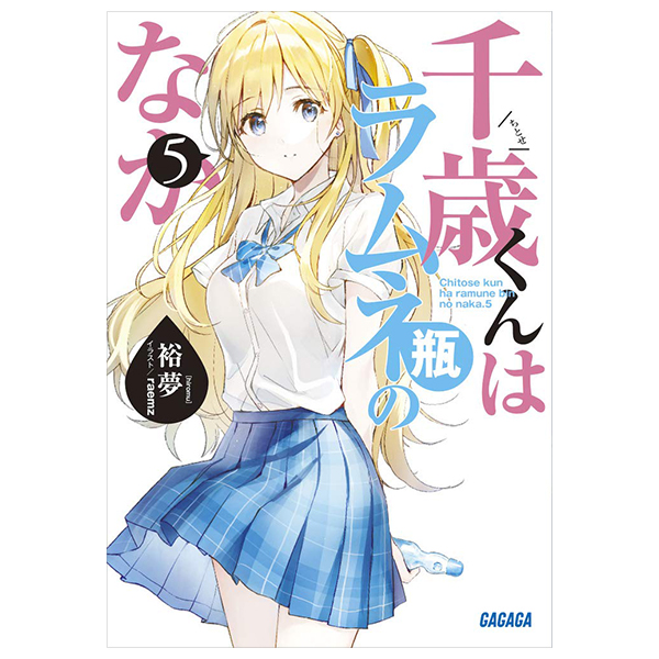 bộ 千歳くんはラムネ瓶のなか 5 - chitose-kun wa ramunebin no naka 5 (light novel)