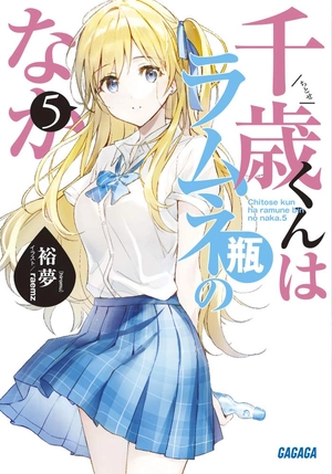 bộ 千歳くんはラムネ瓶のなか 5 - chitose-kun wa ramunebin no naka 5 (light novel) - Ảnh 2