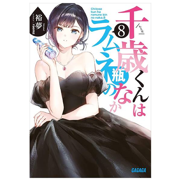 bộ 千歳くんはラムネ瓶のなか 8 - chitose-kun wa ramunebin no naka 8 (light novel)