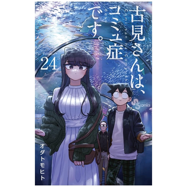 bộ 古見さんは、コミュ症です。24 - komi-san wa, komyusho desu - komi canℹt communicate