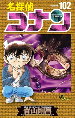 bộ 名探偵コナン 102 - detective conan 102 - Ảnh 2
