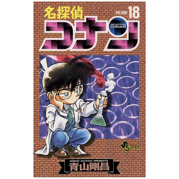 Bo
名探偵コナン 18 - Detective Conan 18