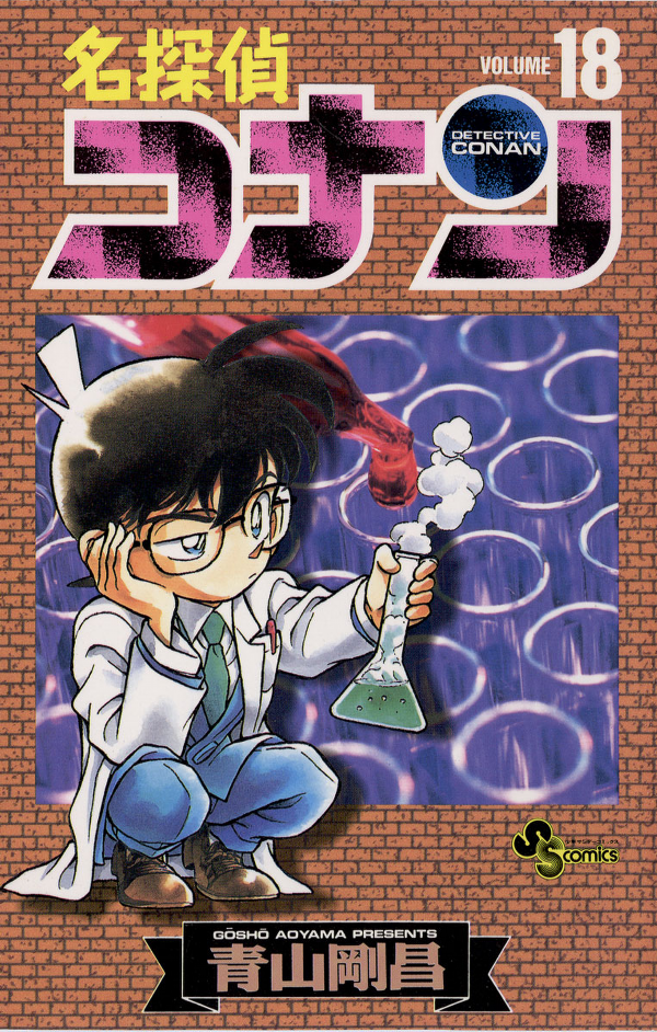 Bo
						
										
										名探偵コナン 18 - Detective Conan 18 - Ảnh 2