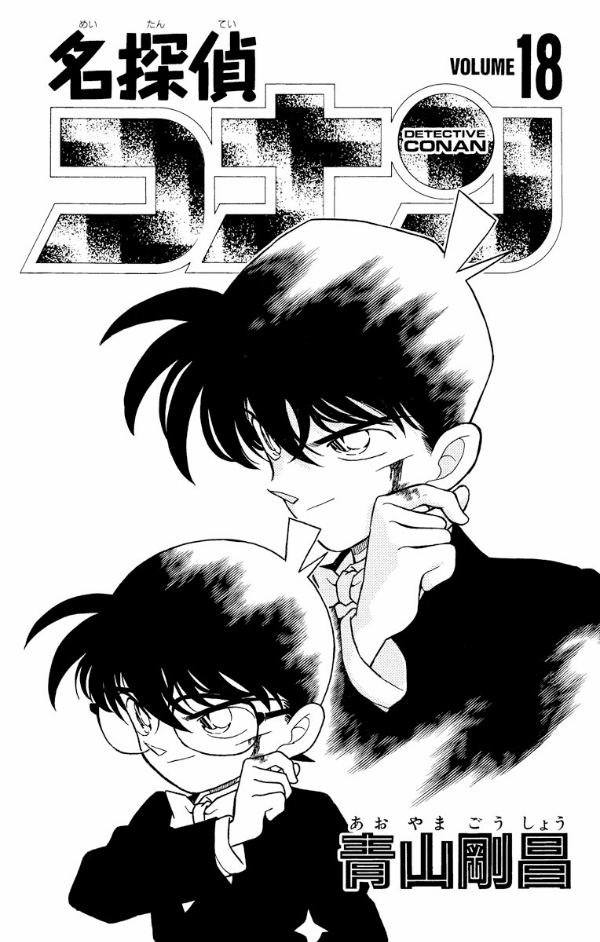 Bo
						
										
										名探偵コナン 18 - Detective Conan 18 - Ảnh 3