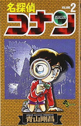 Bo
名探偵コナン 2 - Detective Conan 2