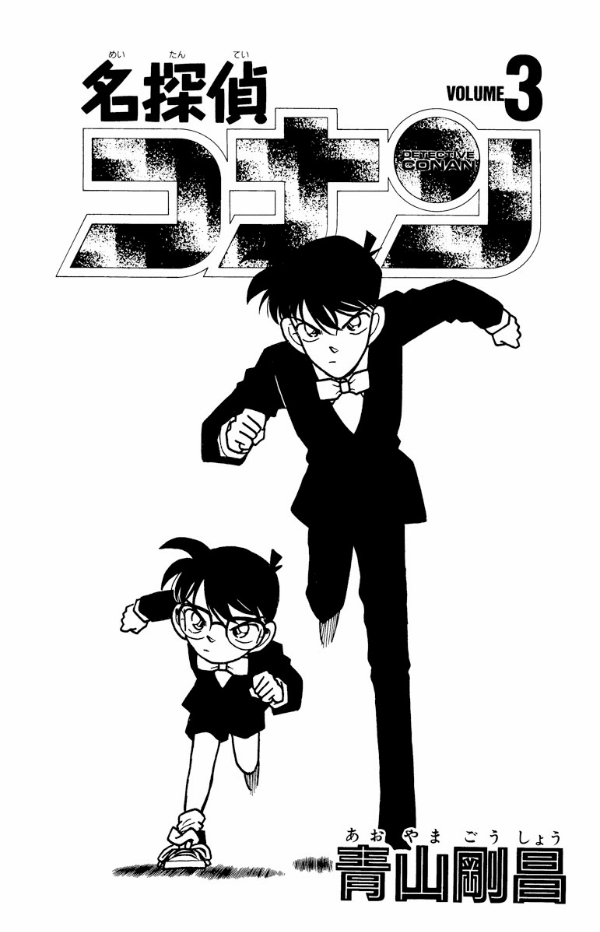 Bo
名探偵コナン 3 - Detective Conan 3 - Ảnh 3