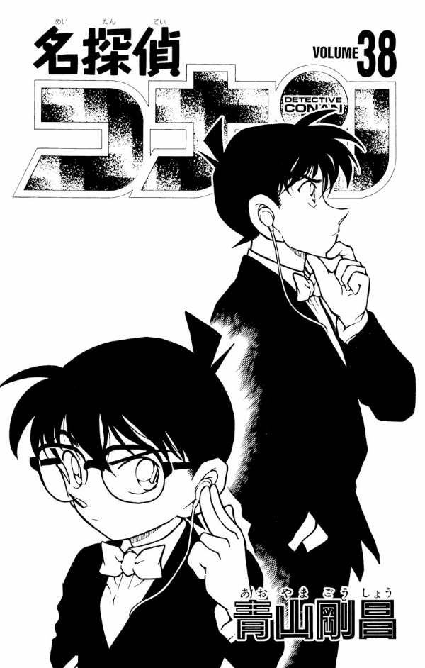 Bo
						
										
										名探偵コナン 38 - Detective Conan 38 - Ảnh 3