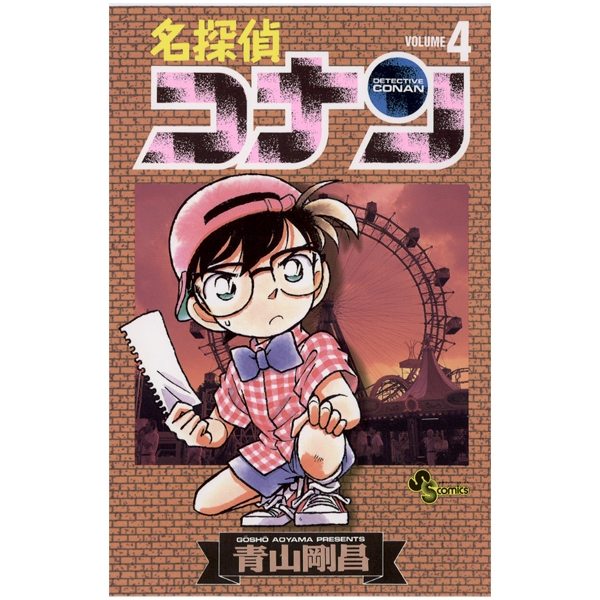 Bo
名探偵コナン 4 - Detective Conan 4