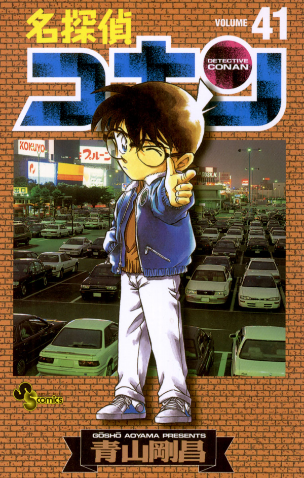 Bo
						
										
										名探偵コナン 41 - Detective Conan 41 - Ảnh 2