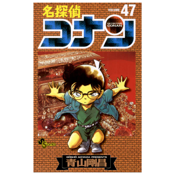 Bo
名探偵コナン 47 - Detective Conan 47
