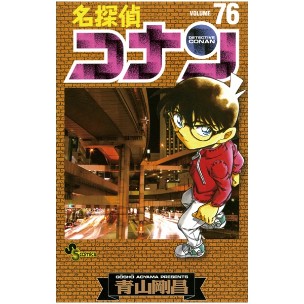 bộ 名探偵コナン 76 - detective conan 76