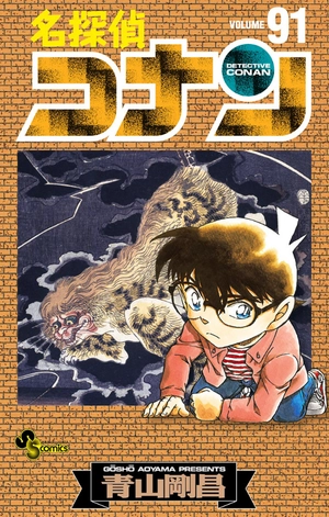 bộ 名探偵コナン 91 - detective conan 91 - Ảnh 3