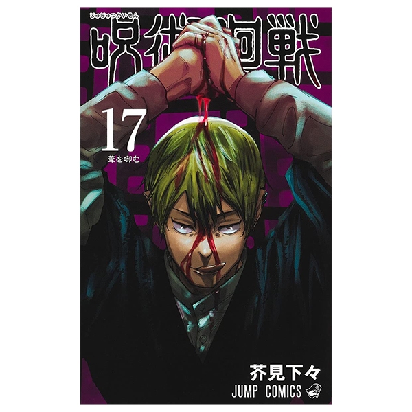 bộ 呪術廻戦 17 - jujutsu kaisen 17