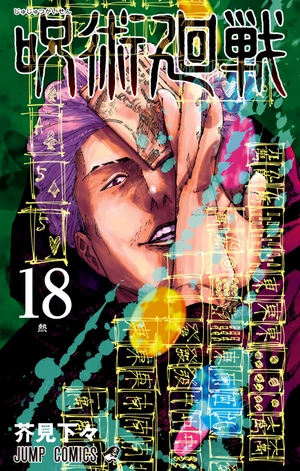 bộ 呪術廻戦 18 - jujutsu kaisen 18 - Ảnh 2