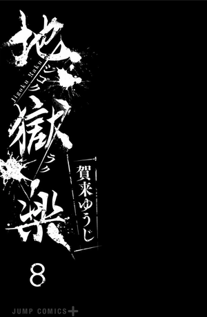 bộ 地獄楽 8 jigokuraku 8 - Ảnh 3
