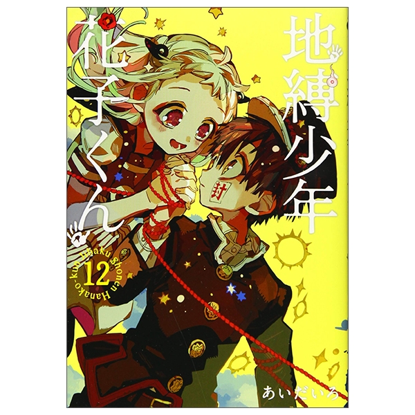 bộ 地縛少年 花子くん(12) - chi baku shounen hanako kun tsuujouban 12