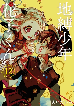 bộ 地縛少年 花子くん(12) - chi baku shounen hanako kun tsuujouban 12 - Ảnh 3