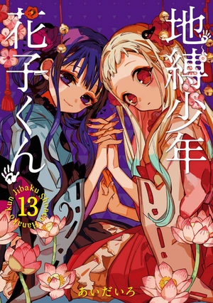 bộ 地縛少年 花子くん (13) - chi baku shounen hanako kun 13 - Ảnh 3