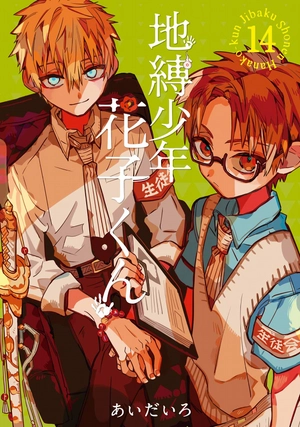 bộ 地縛少年 花子くん(14) - chi baku shounen hanako kun 14 - Ảnh 2