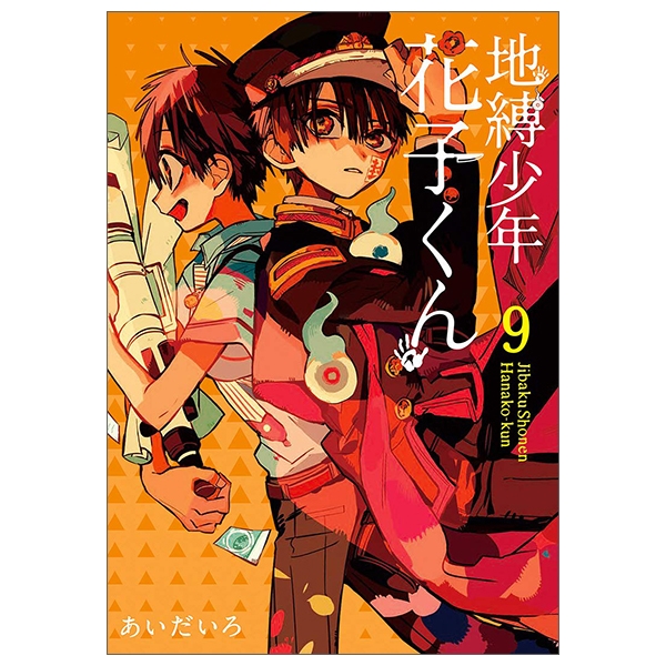 bộ 地縛少年 花子くん(9) - chi baku shounen hanako kun 9