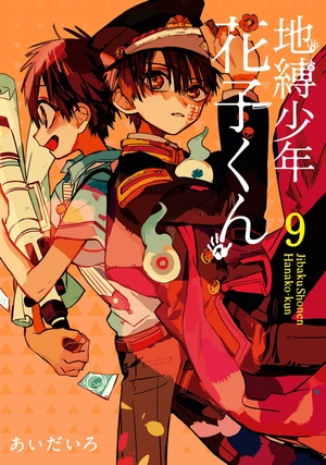 bộ 地縛少年 花子くん(9) - chi baku shounen hanako kun 9 - Ảnh 2